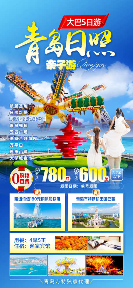 青岛日照亲子游