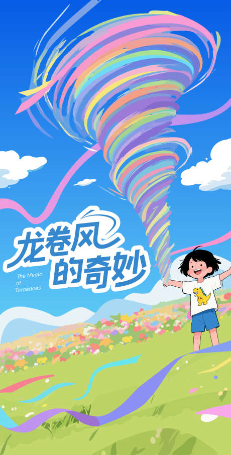 龙卷风青春矢量插画_源文件下载_AI格式_3326X6551像素-儿童,插画,矢量-作品编号:2025070608509148-志设-zs9.com