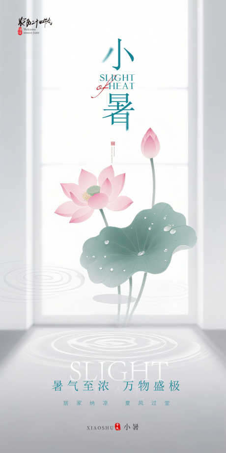 企业小暑海报_源文件下载_PSD格式_2160X4320像素-水墨,荷花,小暑-作品编号:2025070510346405-志设-zs9.com