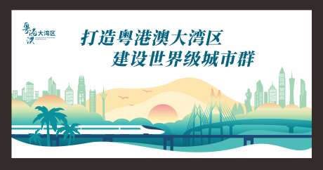 大湾区海报城市剪影_源文件下载_CDR格式_3955X2084像素-旅游,粤港澳,城市-作品编号:2025070609198269-志˙设·网