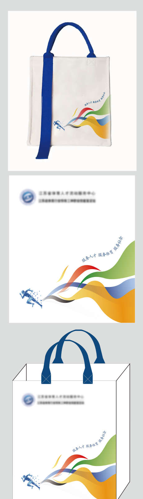 体育托特包手提袋设计_源文件下载_AI格式_1956X7087像素-蓝白,简约,动感-作品编号:2025070609519251-志设-zs9.com