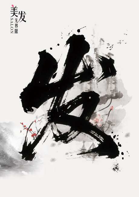 美发行业海报挂画企业文化水墨中式风_源文件下载_PSD格式_850X1201像素-中式风,企业,文化-作品编号:2025070609562905-志设-zs9.com