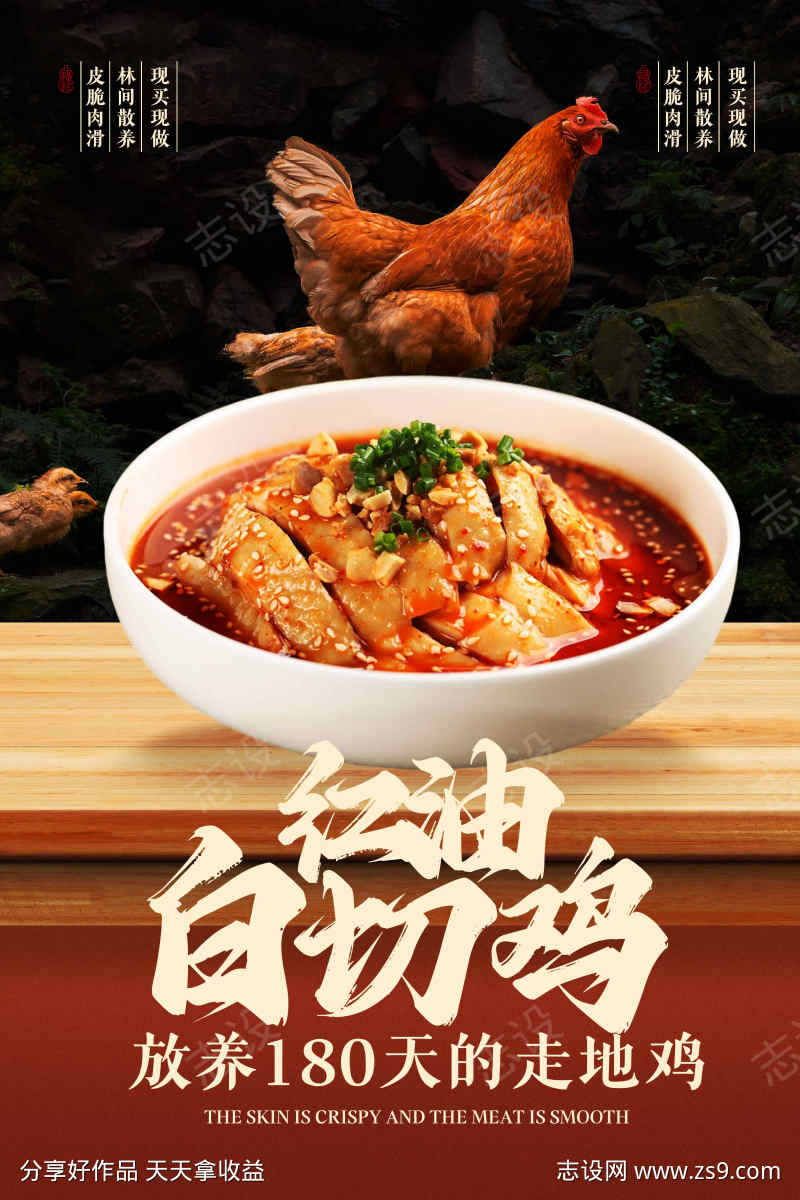 美味红油白切鸡美食海报