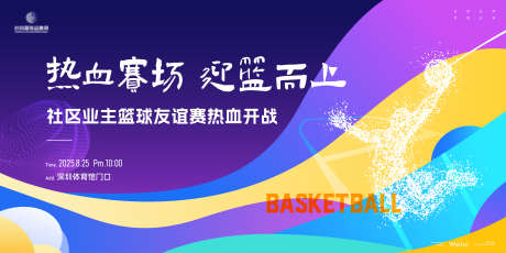 社区业主篮球比赛主视觉kv_源文件下载_AI格式_6000X3000像素-主画面,社区,运动会-作品编号:2025070609542440-志设