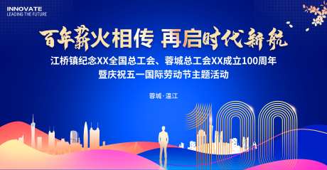 工会成立100周年庆_源文件下载_PSD格式_4430X2301像素-会议,活动,商业-作品编号:2025070610106749-志设-zs9.com