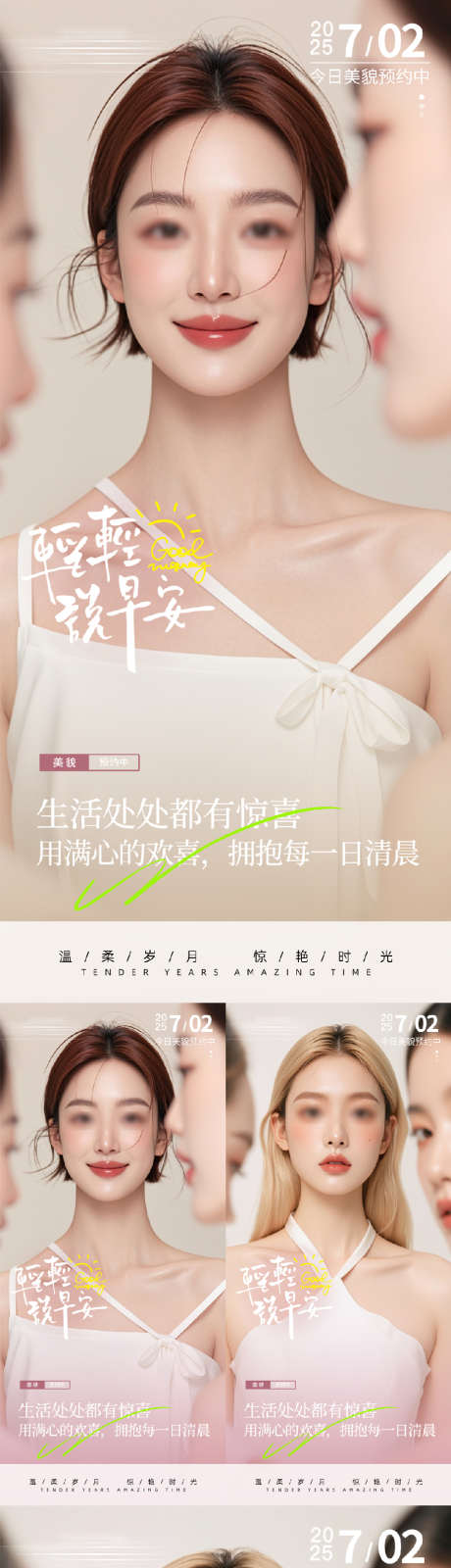 医美美业早安人物系列海报_源文件下载_PSD格式_914X5084像素-人物海报,日签海报,朋友圈早安图-作品编号:2025070610134447-志设-zs9.com