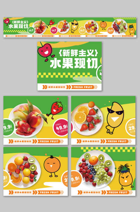 夏季果切鲜果店水果店抖音大众点评五连图_源文件下载_AI格式_3000X4517像素-banner,五连图,水果店-作品编号:2025070610311397-志设-zs9.com