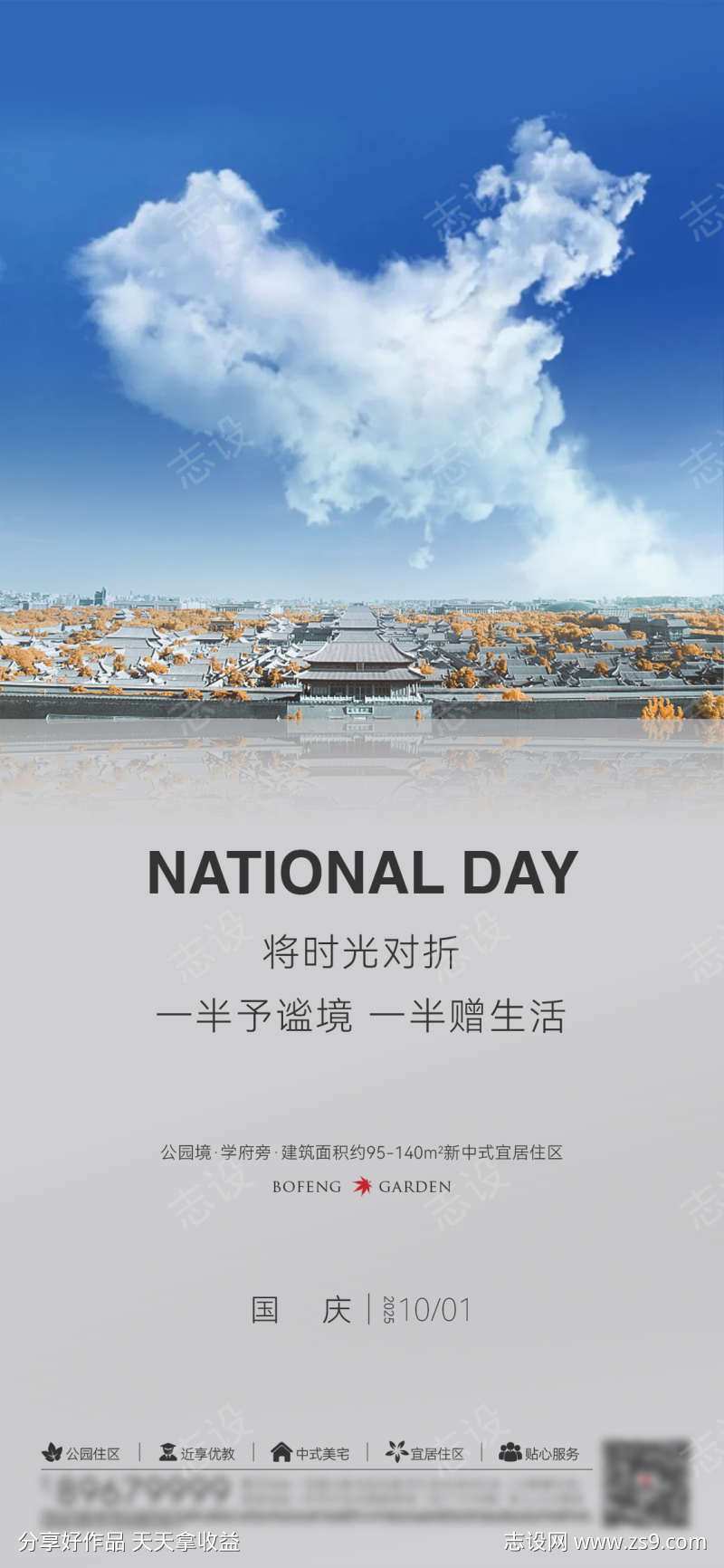 地产国庆节日刷屏海报