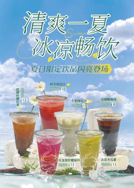 奶茶海报美食_源文件下载_PSD格式_2953X4134像素-夏季,蓝色,海报-作品编号:2025070611059892-志设-zs9.com