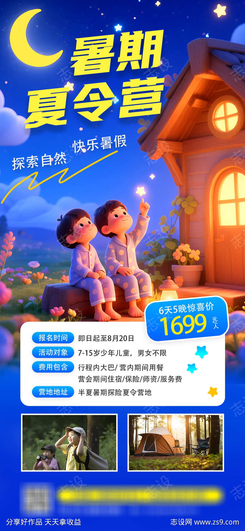 暑假夏令营活动海报