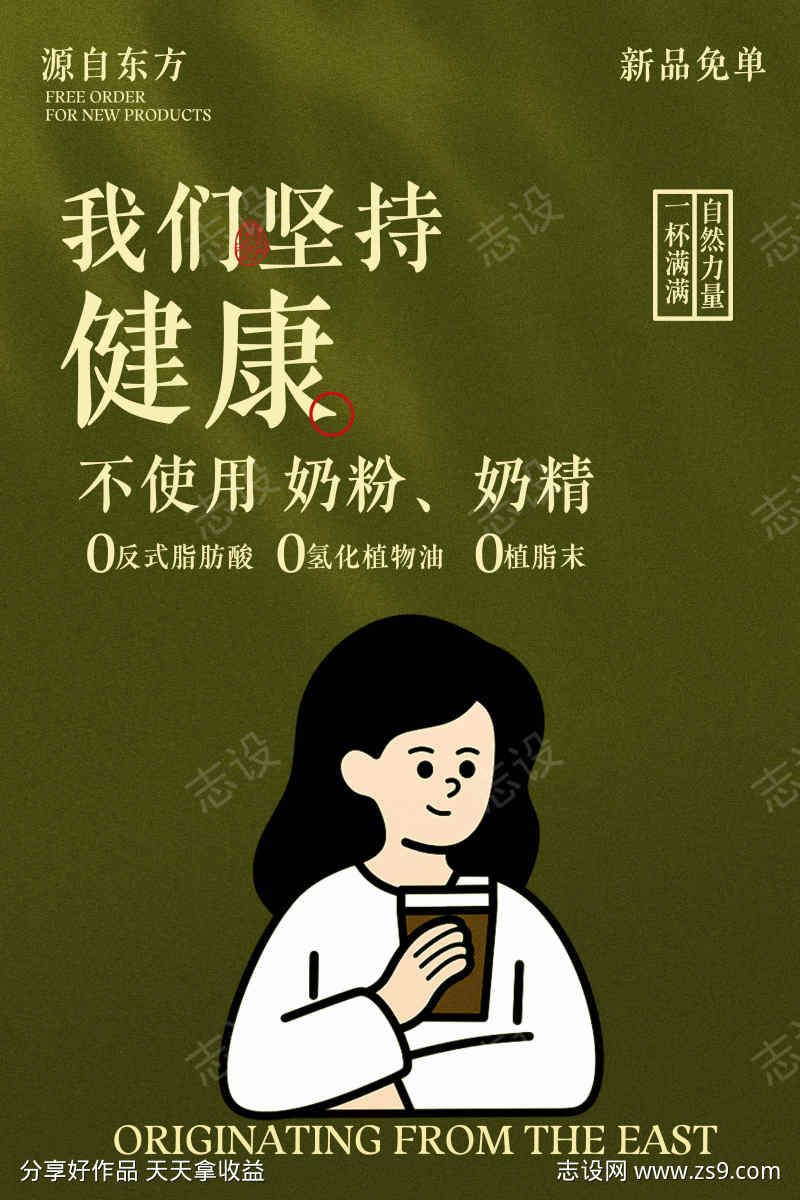 奶茶饮品健康宣传海报