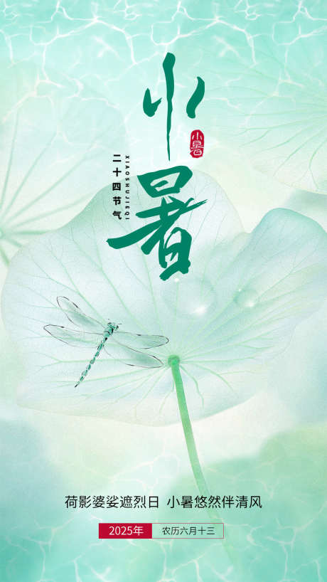 2025年小暑立夏夏日清新荷叶海报_源文件下载_PSD格式_1080X1920像素-水纹,夏日,节气-作品编号:2025070511337888-志设-zs9.com