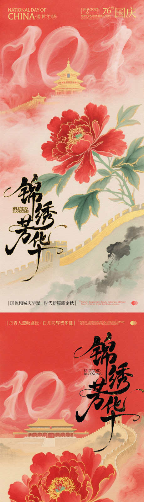 国庆锦绣芳华系列海报_源文件下载_PSD格式_1125X2436像素-烟雾,系列,中式-作品编号:2025070611518656-志ˆ设˓网