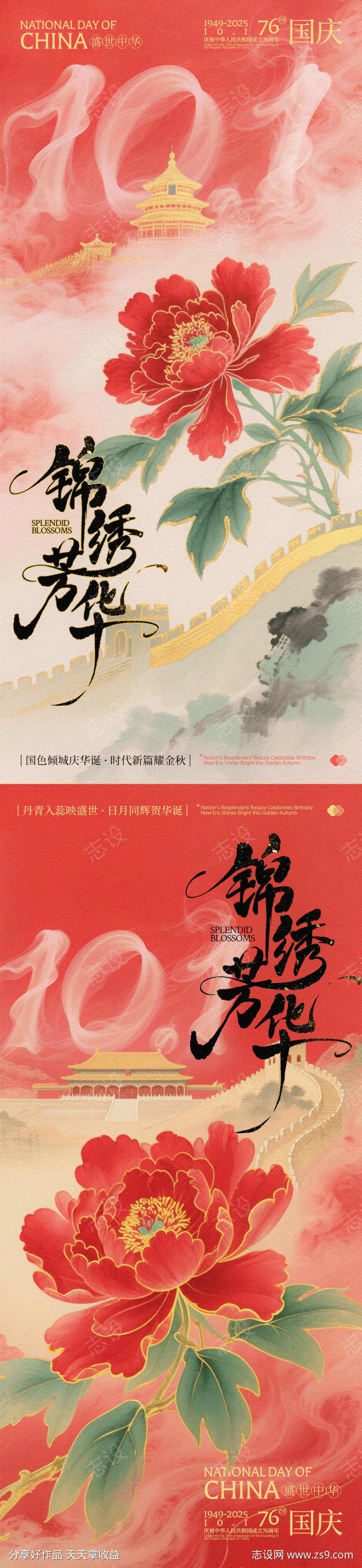 国庆锦绣芳华系列海报