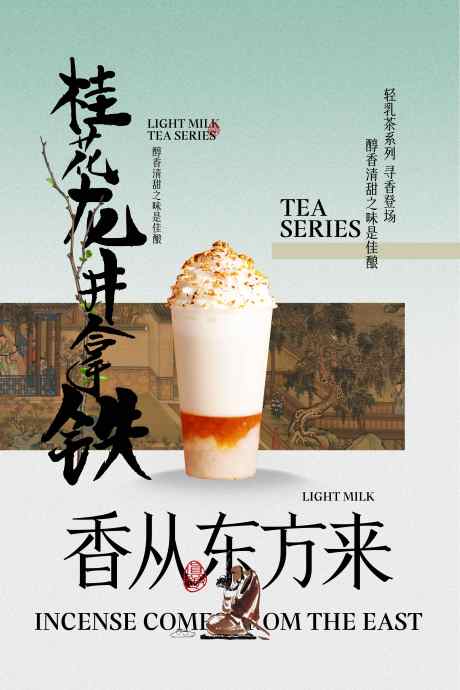 桂花拿铁饮品推广海报_源文件下载_PSD格式_3543X5315像素-杯子,风味,中式-作品编号:2025070613034067-志设