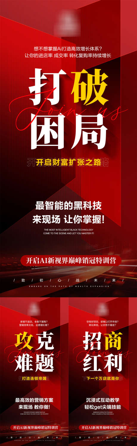 AI造势会议海报_源文件下载_PSD格式_1080X2340像素-势能,大字报,造势-作品编号:2025070611593169-志’设ˉ网