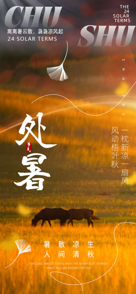 秋天秋色24节气处暑海报_源文件下载_PSD格式_1080X2340像素-节气,处暑,草地-作品编号:2025070613064943-志设-zs9.com