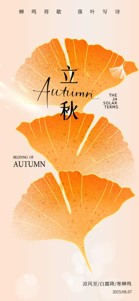 简约银杏叶立秋节气传统24节气海报_源文件下载_PSD格式_1080X2340像素-立秋,节气,海报-作品编号:2025070614357805-志设-zs9.com