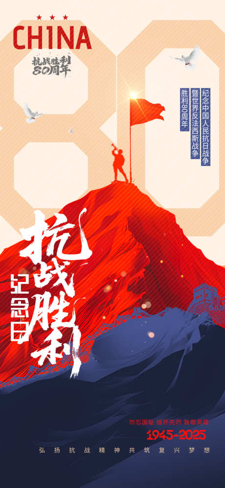 抗日战争80周年纪念日红蓝风格海报_源文件下载_PSD格式_1080X2340像素-反法西斯,胜利,周年-作品编号:2025071708487036-志ˆ设ˈ̹网