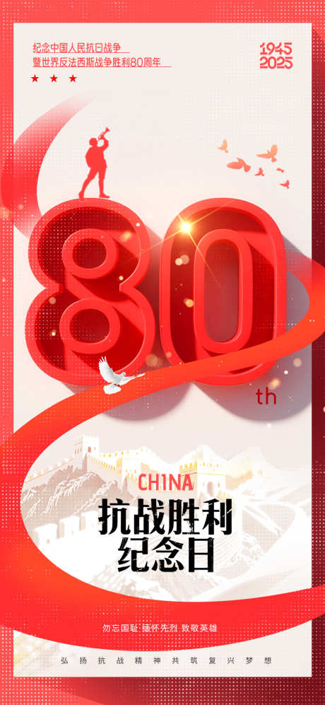 红色抗日战争80周年纪念日胜利海报_源文件下载_PSD格式_1080X2340像素-反法西斯,胜利,周年-作品编号:2025071708473666-志设-zs9.com