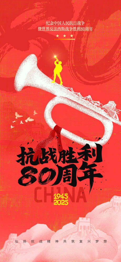 抗日战争80周年纪念日海报_源文件下载_PSD格式_1080X2340像素-反法西斯,胜利,周年-作品编号:2025071708459838-志设-zs9.com