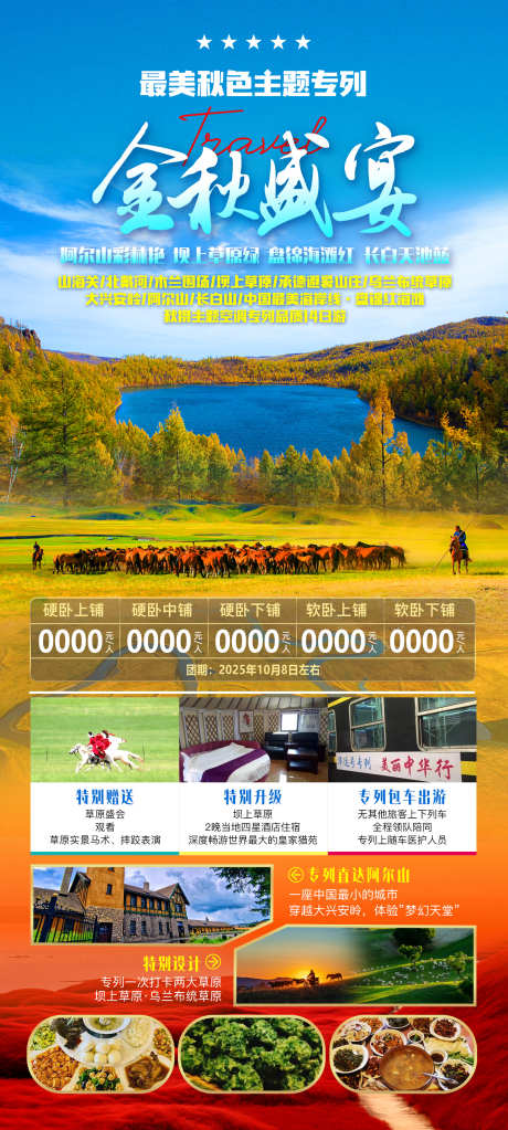金秋盛宴东北旅游海报_源文件下载_PSD格式_1417X3150像素-旅游,东北,秋季-作品编号:2025070613434136-志设