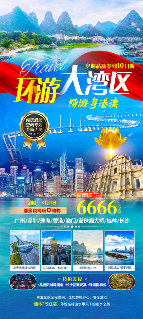 环游大湾区_源文件下载_PSD格式_1417X3150像素-桂林,澳门,香港-作品编号:2025070613448481-志设-zs9.com