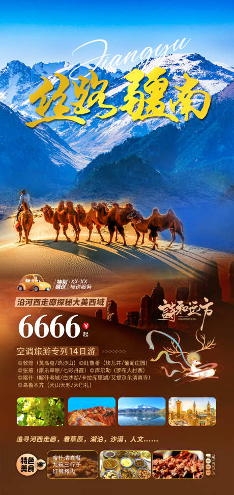 丝路疆南旅游海报_源文件下载_PSD格式_1417X3000像素-骆驼,天山天池,乌鲁木齐-作品编号:2025070613514627-志设-zs9.com