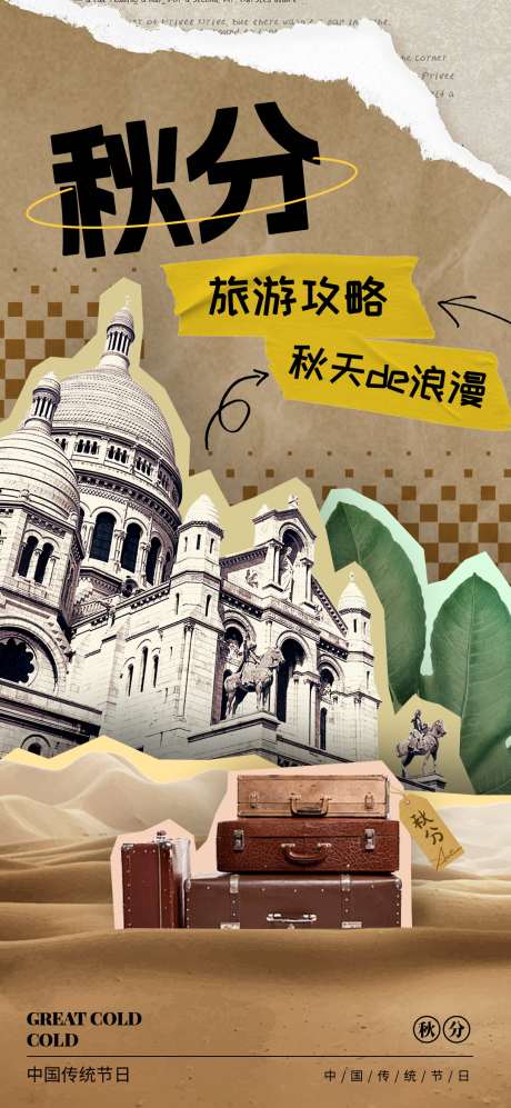 秋分旅行攻略_源文件下载_PSD格式_1080X2340像素-攻略,秋分,节气-作品编号:2025070613315810-志设-zs9.com
