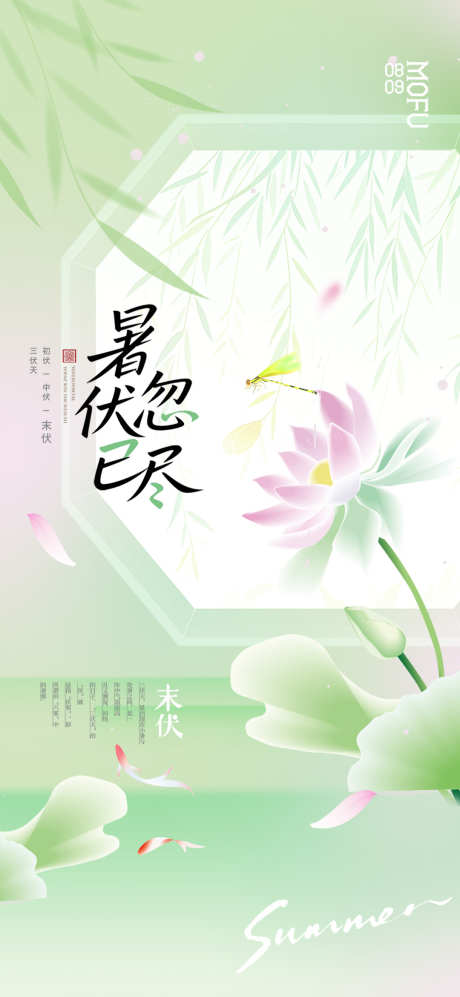 末伏三伏天荷花新中式简约海报_源文件下载_PSD格式_1080X2340像素-夏日,海报,末伏-作品编号:2025070613113848-志设-zs9.com