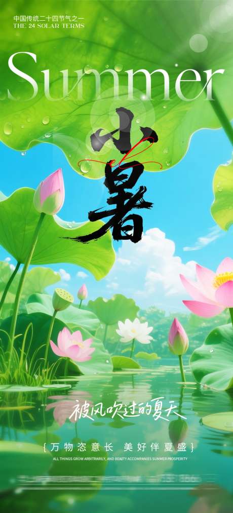 小暑节气海报_源文件下载_PSD格式_1000X2200像素-二十四节气,清新,夏天海报-作品编号:2025070511418934-志设-zs9.com