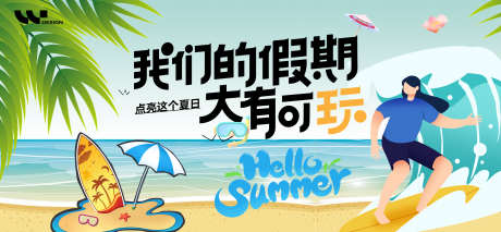 夏日出行kv_源文件下载_PSD格式_4608X2132像素-宣传,背景板,插画-作品编号:2025070613434900-志设-zs9.com