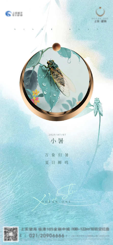 小暑刷屏海报_源文件下载_AI格式_1138X2462像素-插画,海,蝉-作品编号:2025070511444684-志设-zs9.com