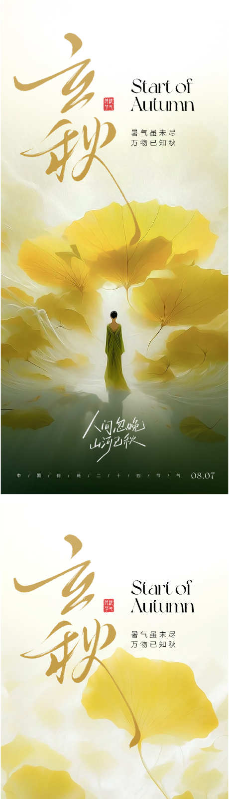 立秋节气海报_源文件下载_PSD格式_1120X4853像素-医美,创意,花裙-作品编号:2025070613516899-志设-zs9.com
