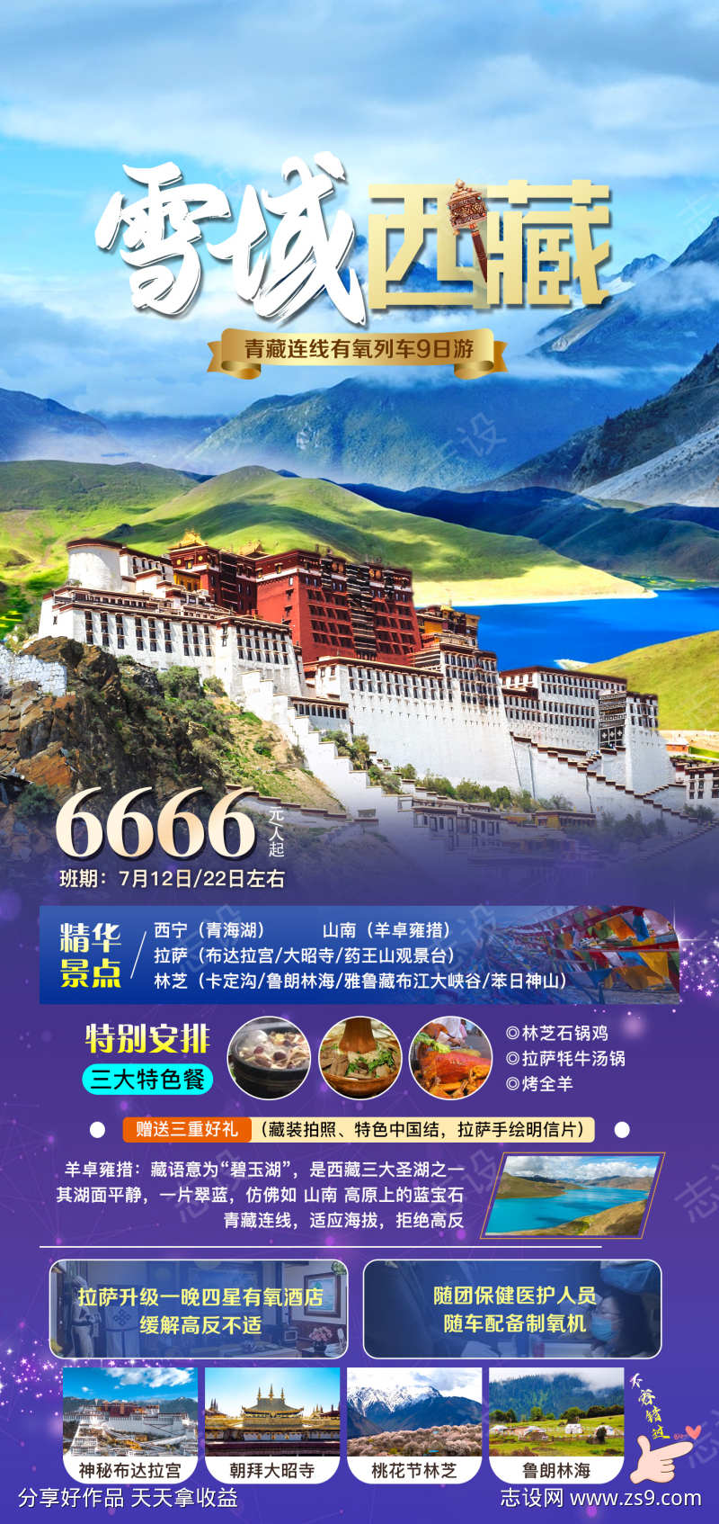 雪域西藏旅游海报