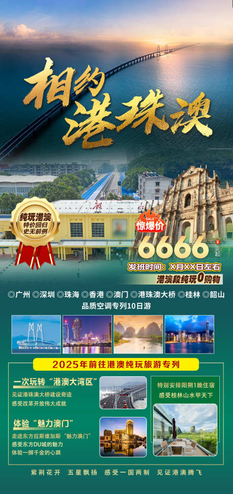 相约港珠澳_源文件下载_PSD格式_1417X3000像素-韶山,桂林,港珠澳大桥-作品编号:2025071811238576-素材库-www.sucai1.cn