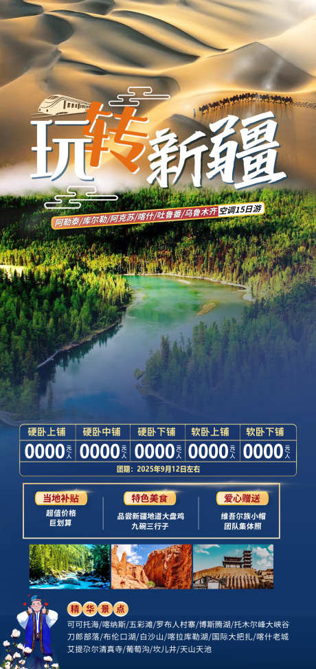 玩转新疆旅游_源文件下载_PSD格式_1417X3000像素-可可托海,禾木,乌鲁木齐-作品编号:2025071511493743-志˘设ˆ网