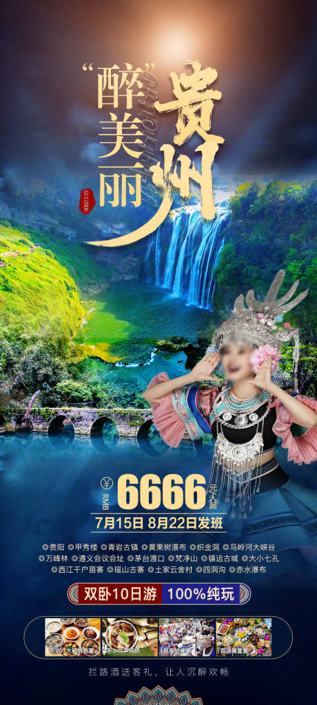 贵州旅游海报_源文件下载_PSD格式_1417X3150像素-大小七孔,西江千户苗寨,黄果树瀑布-作品编号:2025071811285829-志设-zs9.com