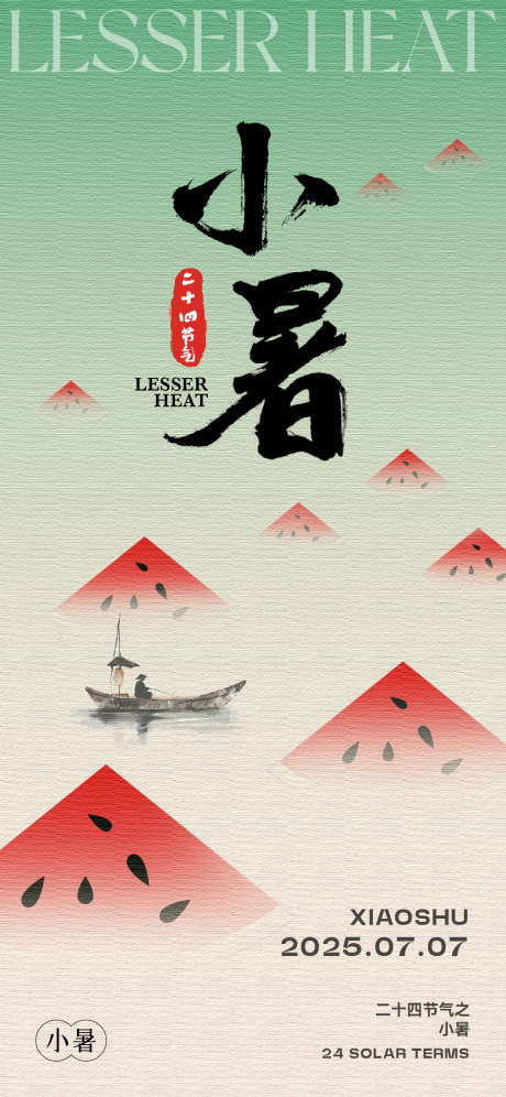 小暑大暑节气海报_源文件下载_AI,PSD格式_1125X2436像素-夏日,二十四节气,节气-作品编号:2025070511499237-志设-zs9.com