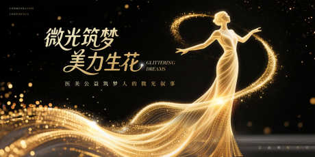 医美公益表彰会主视觉_源文件下载_PSD格式_5000X2500像素-微光,黑金,公益-作品编号:2025070614111650-志设-zs9.com