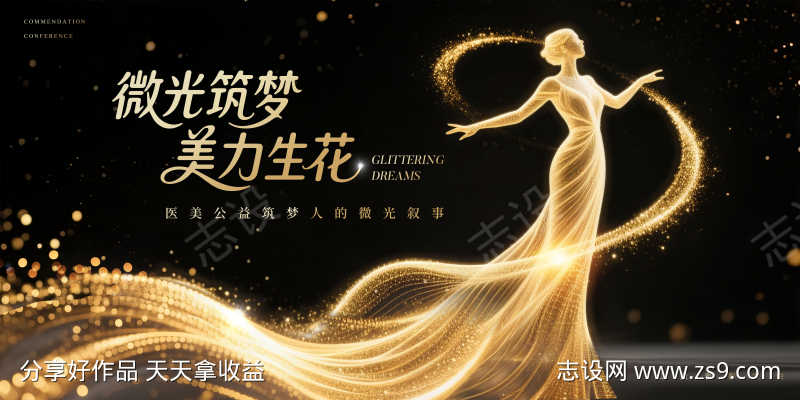 医美公益表彰会主视觉