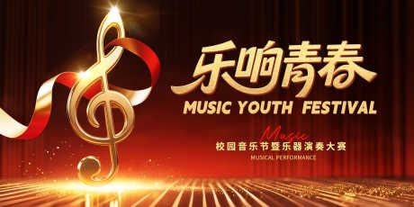 乐响青春校园音乐节主视觉_源文件下载_PSD格式_5000X2500像素-舞台,乐响青春,立体-作品编号:2025070614122996-志设-zs9.com