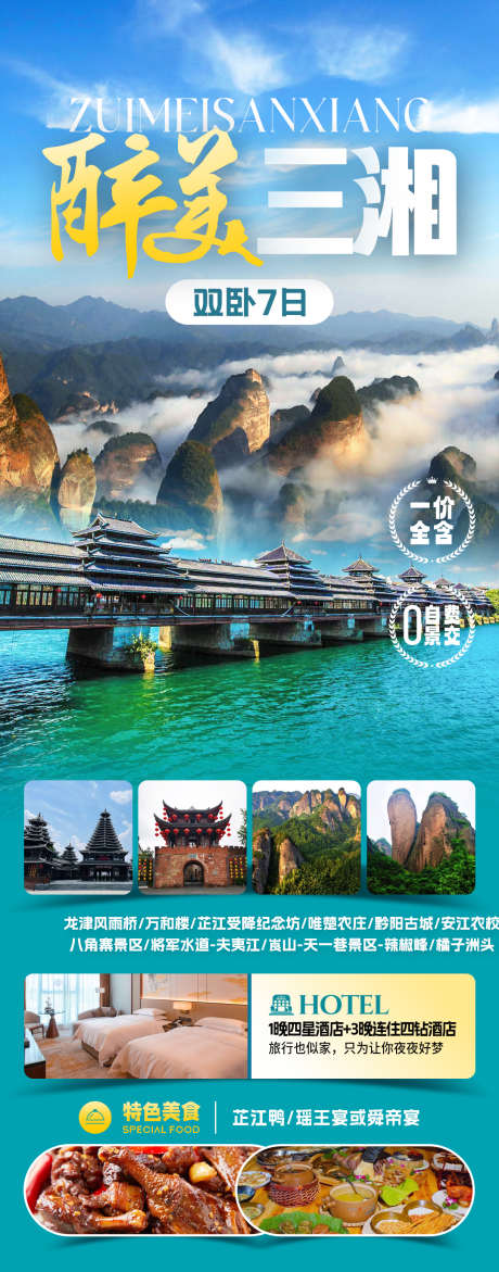 醉美三湘旅游海报_源文件下载_PSD格式_1080X2750像素-详情,行程,旅游-作品编号:2025070614446369-志设-zs9.com