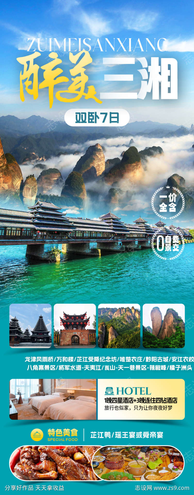 醉美三湘旅游海报