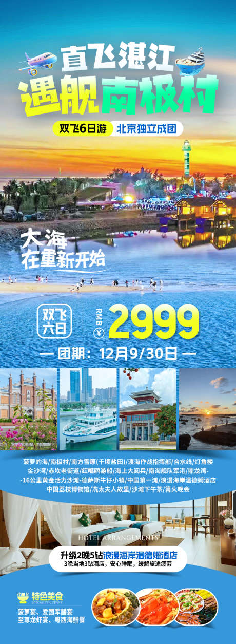 南极村旅游海报_源文件下载_PSD格式_1080X2945像素-长图海报,详情,行程-作品编号:2025070615013392-志设-zs9.com