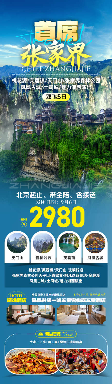 首席张家界旅游海报_源文件下载_PSD格式_1080X3706像素-分享海报,长图,尊享-作品编号:2025070615003463-志设-zs9.com