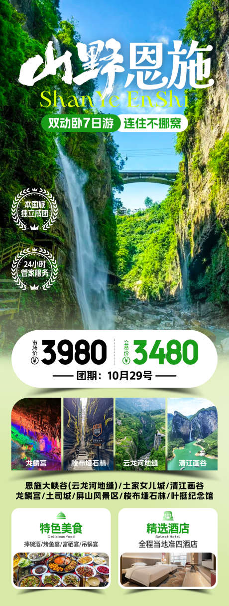 山水恩施旅游海报_源文件下载_PSD格式_1080X2848像素-绿色,峡谷,旅行-作品编号:2025070614459811-志设-zs9.com