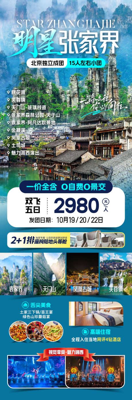 明星张家界旅游海报_源文件下载_PSD格式_1080X3275像素-文化,山脉,旅途-作品编号:2025070614474414-志设-zs9.com