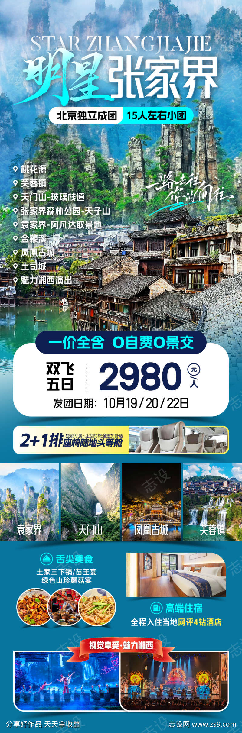 明星张家界旅游海报