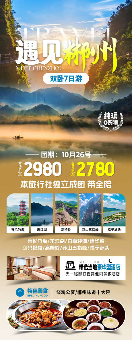 遇见郴州旅游海报_源文件下载_PSD格式_1080X2777像素-行程,海报,旅行-作品编号:2025070615052796-志设-zs9.com